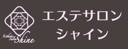 エステサロンシャイン