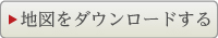 地図をダウンロードする