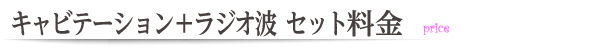 キャビテーション＋ラジオ波セット料金