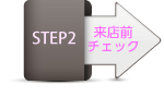 ステップ2